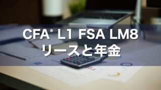CFA L1 FSA LM8 リースと年金の要点解説