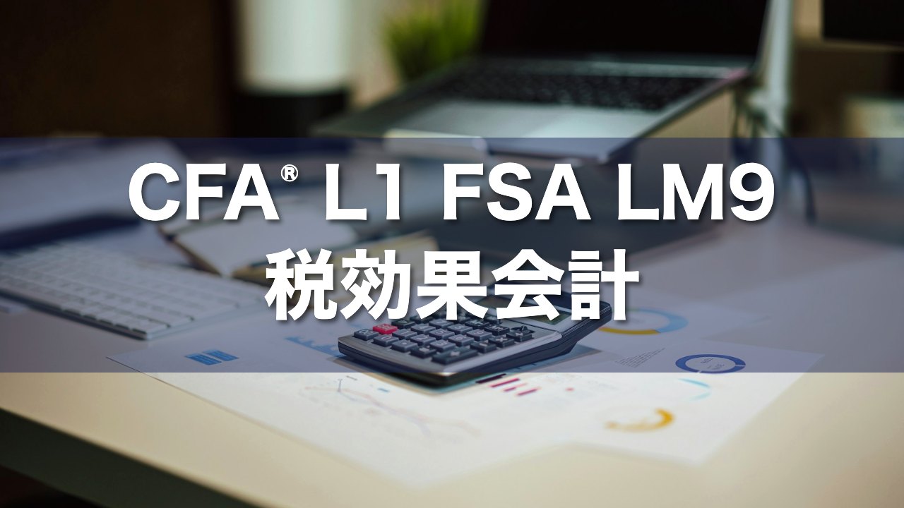CFA L1 FSA LM9 税効果会計の要点解説