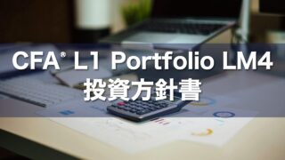 CFA L1 Portfolio LM4 投資方針書の要点解説