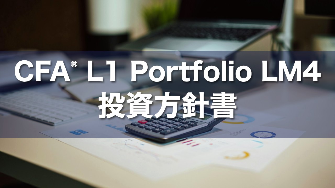 CFA L1 Portfolio LM4 投資方針書の要点解説