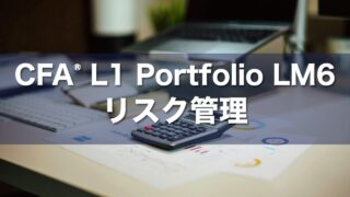 CFA L1 Portfolio LM6 リスク管理の要点解説