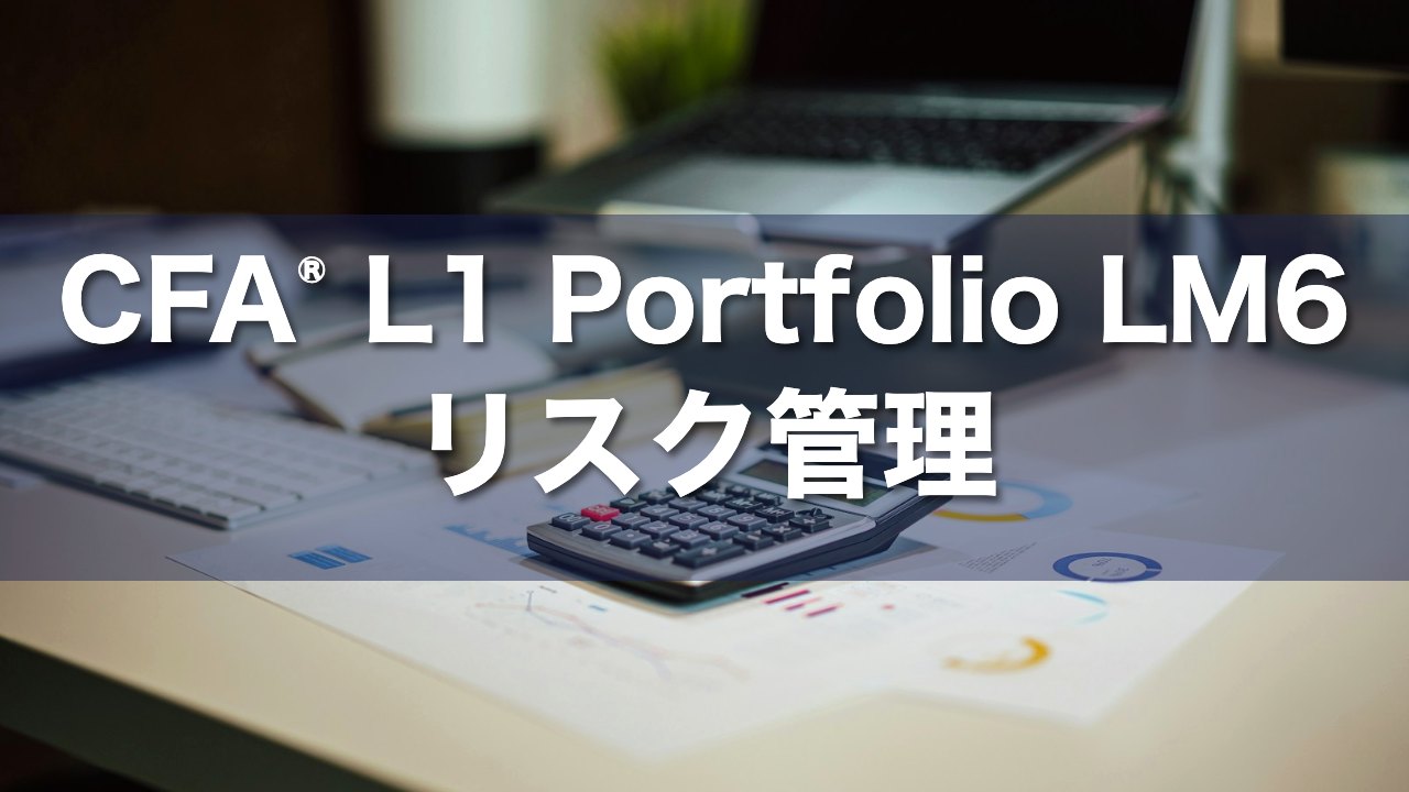 CFA L1 Portfolio LM6 リスク管理の要点解説