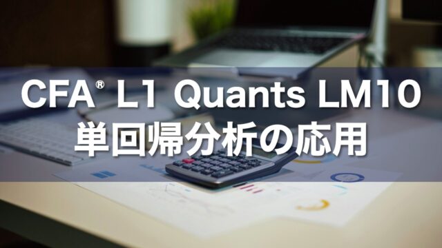 CFA Level 1 Quants LM10 単回帰分析の応用の要点解説