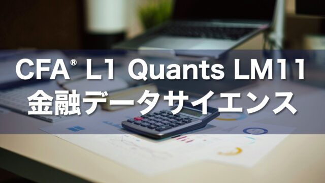 CFA Level 1 Quants LM11 金融データサイエンスの要点解説