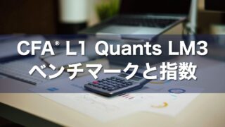 CFA Level 1 Quants LM3 ベンチマークと指数の要点解説