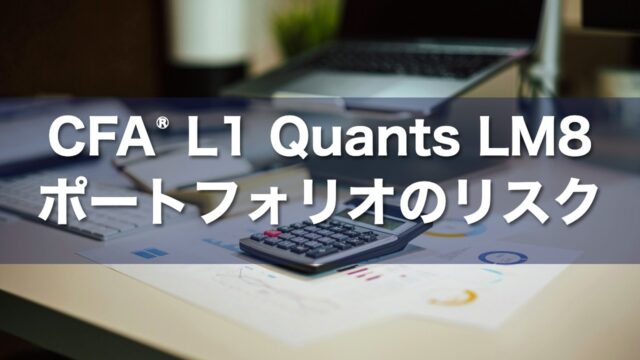 CFA Level 1 Quants LM8 ポートフォリオのリスクの要点解説