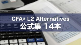 CFA® L2 Alternatives 公式集 14本