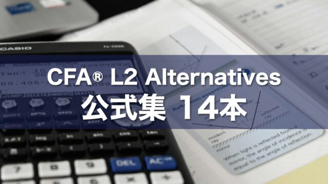 CFA® L2 Alternatives 公式集 14本
