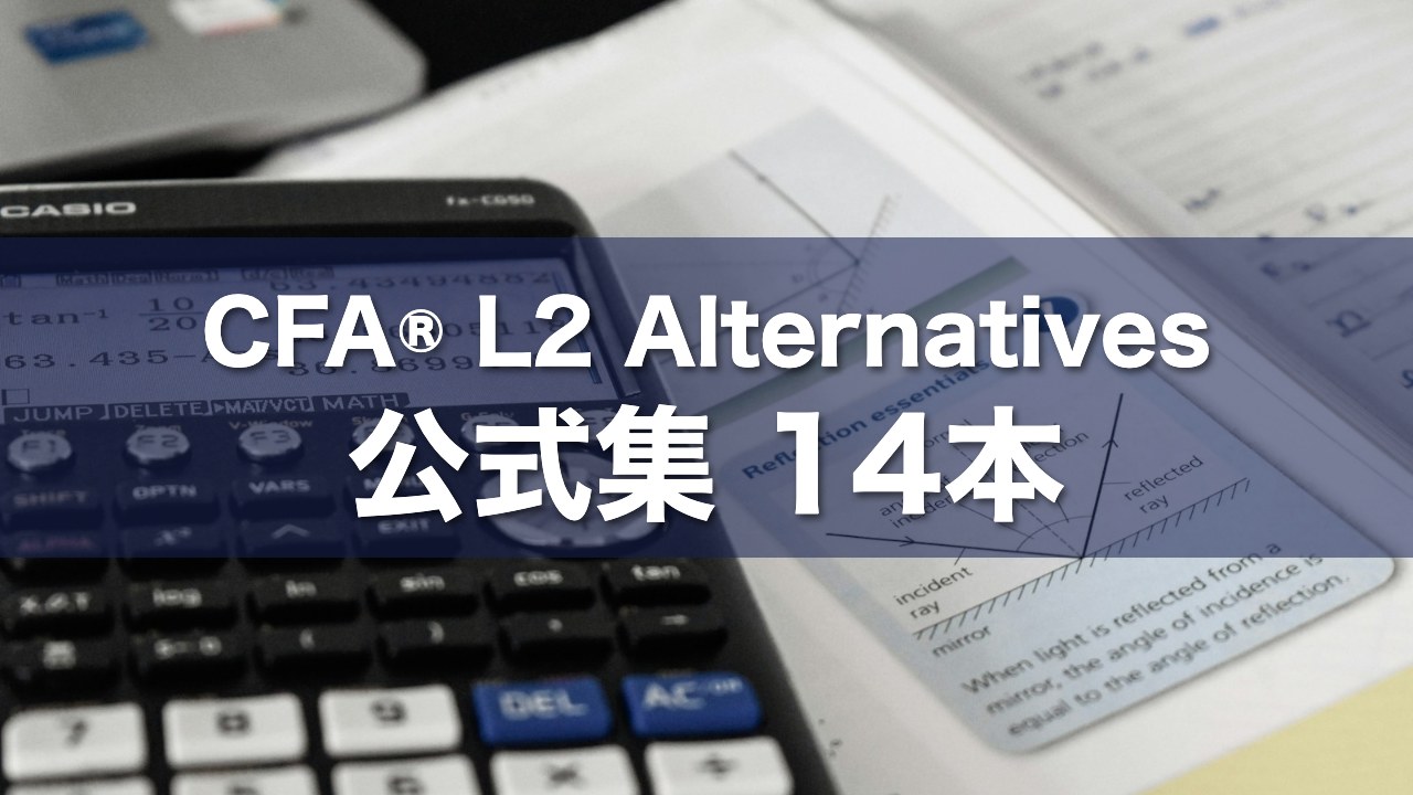 CFA® L2 Alternatives 公式集 14本