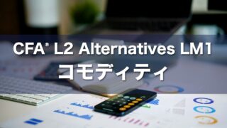 CFA L2 Alternatives LM1 コモディティの要点解説