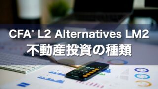 CFA L2 Alternatives LM2 不動産投資の種類の要点解説
