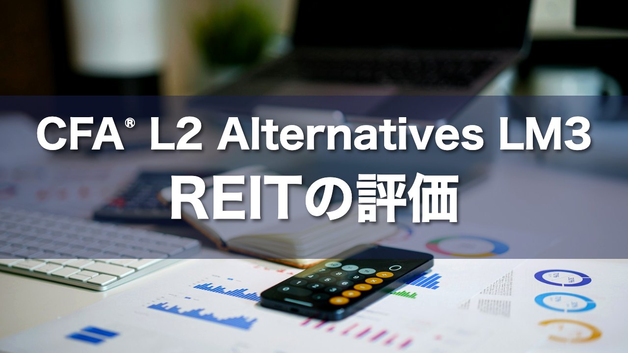 CFA L2 Alternatives LM3 REITの評価の要点解説