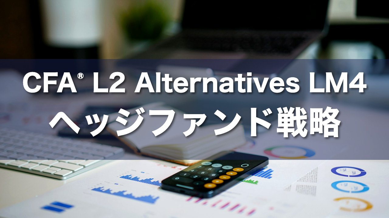 CFA L2 Alternatives LM4 ヘッジファンド戦略の要点解説
