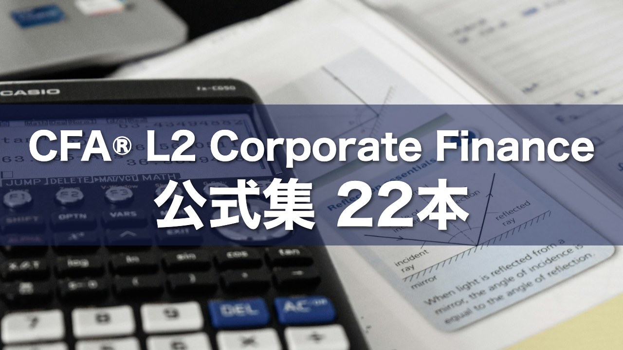 CFA® L2 Corporate Finance 公式集 22本