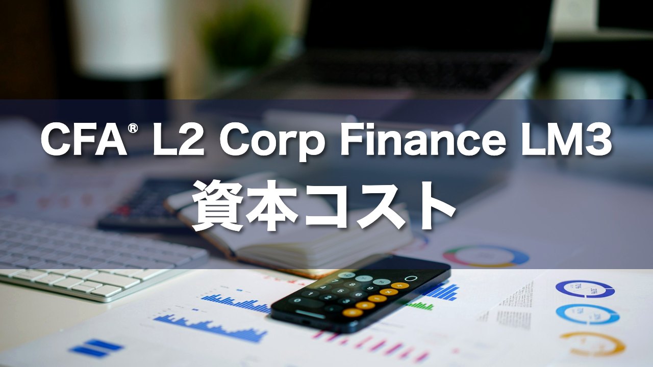 CFA L2 Corp Finance LM3 資本コストの要点解説