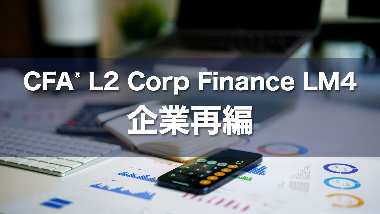 CFA L2 Corp Finance LM4 企業再編の要点解説