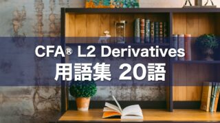 CFA® L2 Derivatives 用語集 20語