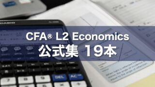 CFA® L2 Economics 公式集 19本