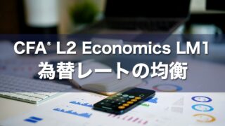 CFA L2 Economics LM1 為替レートの均衡の要点解説