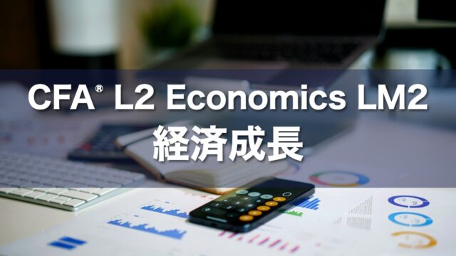 CFA L2 Economics LM2 経済成長の要点解説