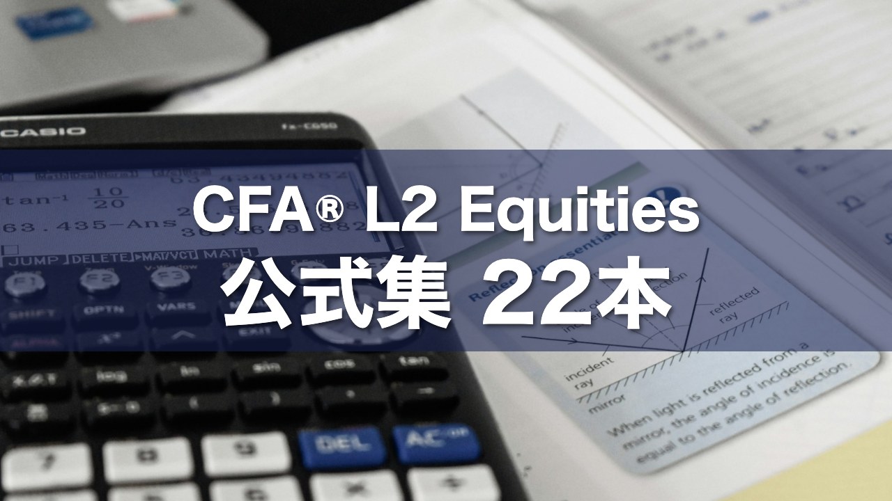 CFA® L2 Equities 公式集 22本