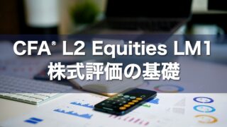 CFA L2 Equities LM1 株式評価の基礎の要点解説