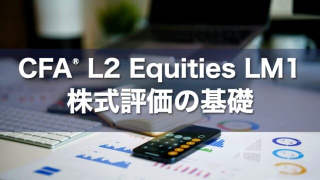 CFA L2 Equities LM1 株式評価の基礎の要点解説