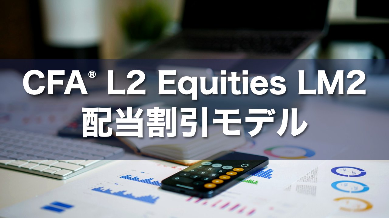 CFA L2 Equities LM2 配当割引モデルの要点解説
