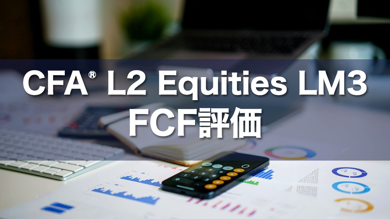 CFA L2 Equities LM3 FCF評価の要点解説