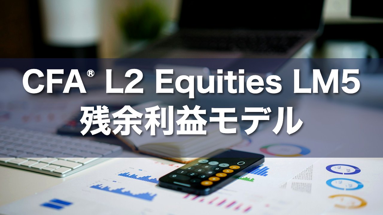 CFA L2 Equities LM5 残余利益モデルの要点解説