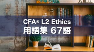 CFA® L2 Ethics 用語集 67語