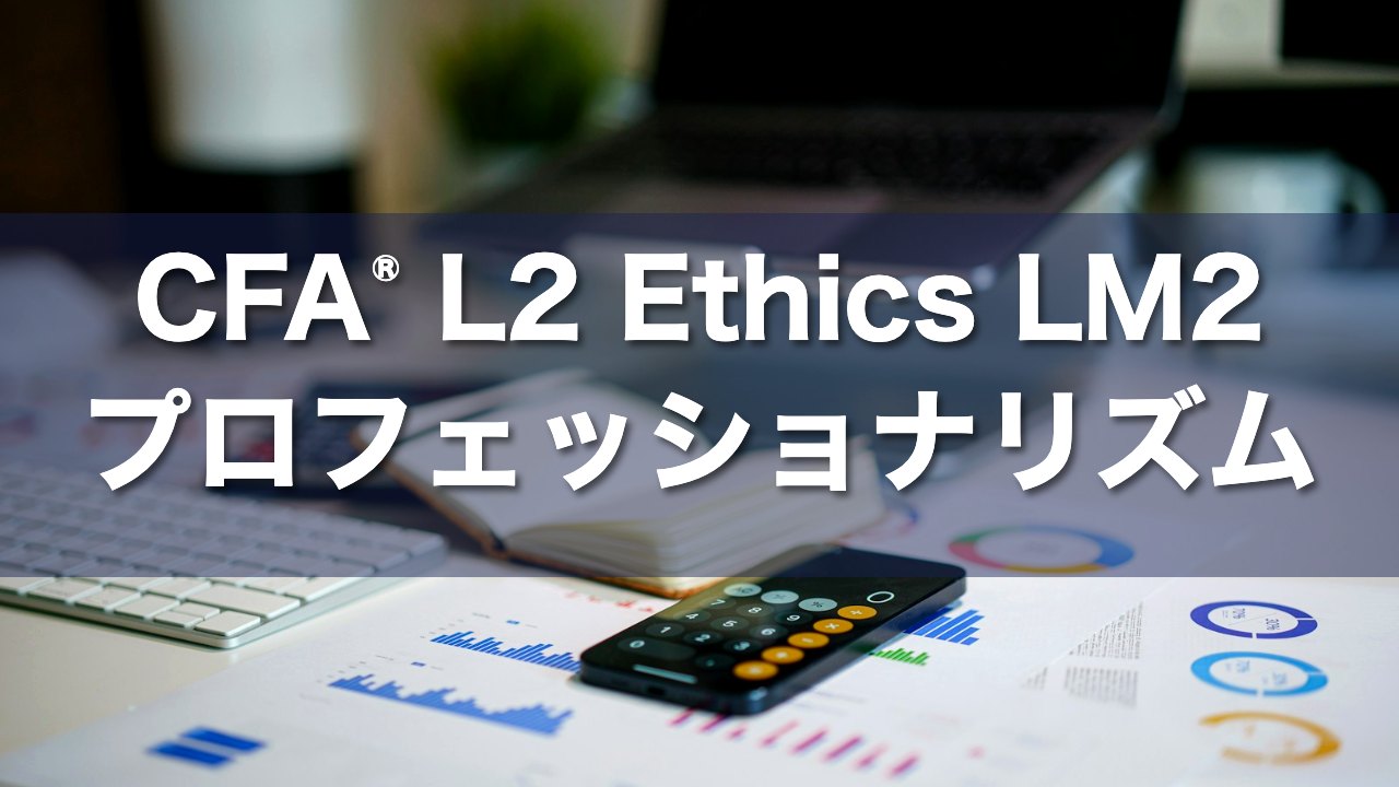 CFA L2 Ethics LM2 プロフェッショナリズムの要点解説