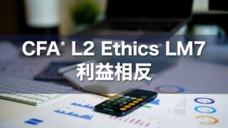 CFA L2 Ethics LM7 利益相反の要点解説