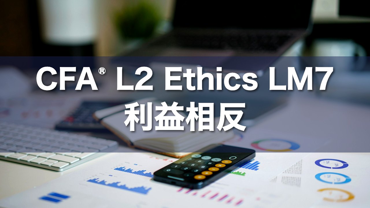 CFA L2 Ethics LM7 利益相反の要点解説