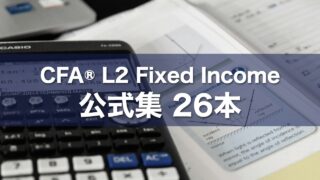 CFA® L2 Fixed Income 公式集 26本