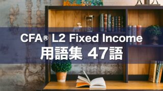 CFA® L2 Fixed Income 用語集 47語