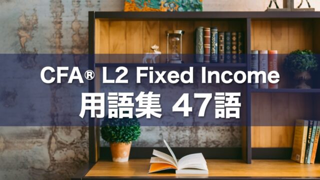 CFA® L2 Fixed Income 用語集 47語