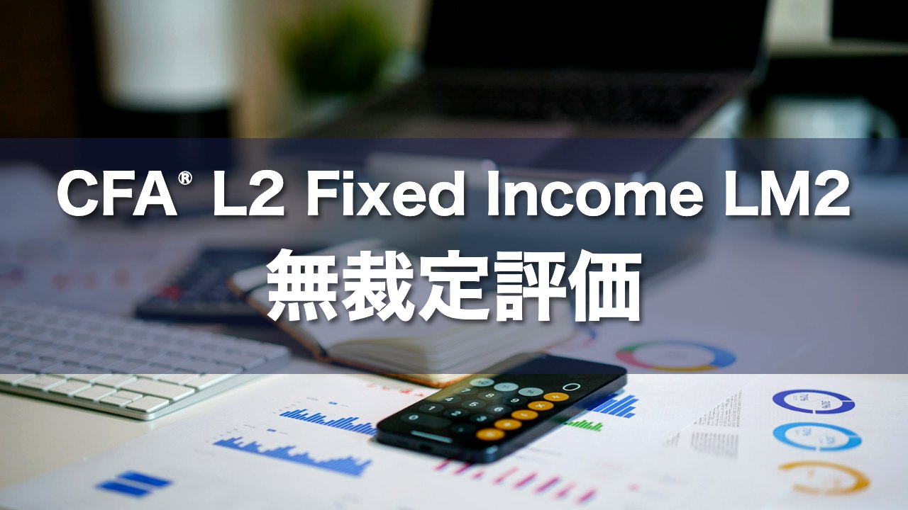 CFA L2 Fixed Income LM2 無裁定評価の要点解説