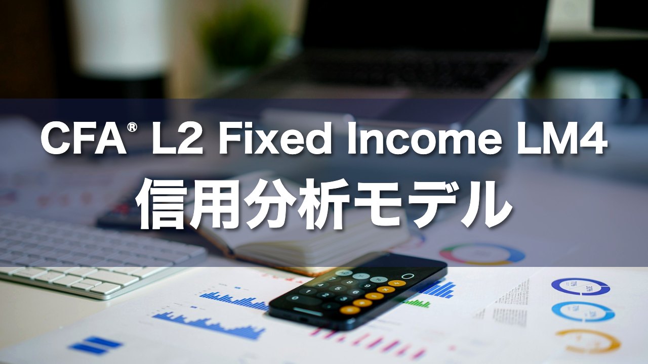 CFA L2 Fixed Income LM4 信用分析モデルの要点解説
