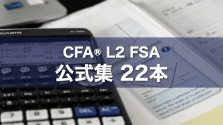 CFA® L2 FSA 公式集 22本