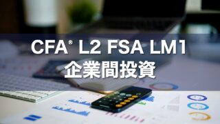 CFA L2 FSA LM1 企業間投資の要点解説