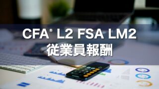 CFA L2 FSA LM2 従業員報酬の要点解説