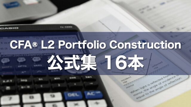 CFA® L2 Portfolio Construction 公式集 16本