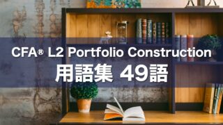 CFA® L2 Portfolio Construction 用語集 49語