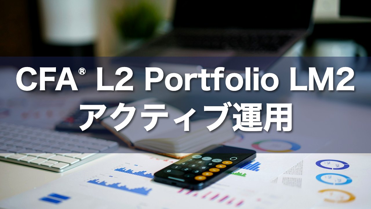 CFA L2 Portfolio LM2 アクティブ運用の要点解説