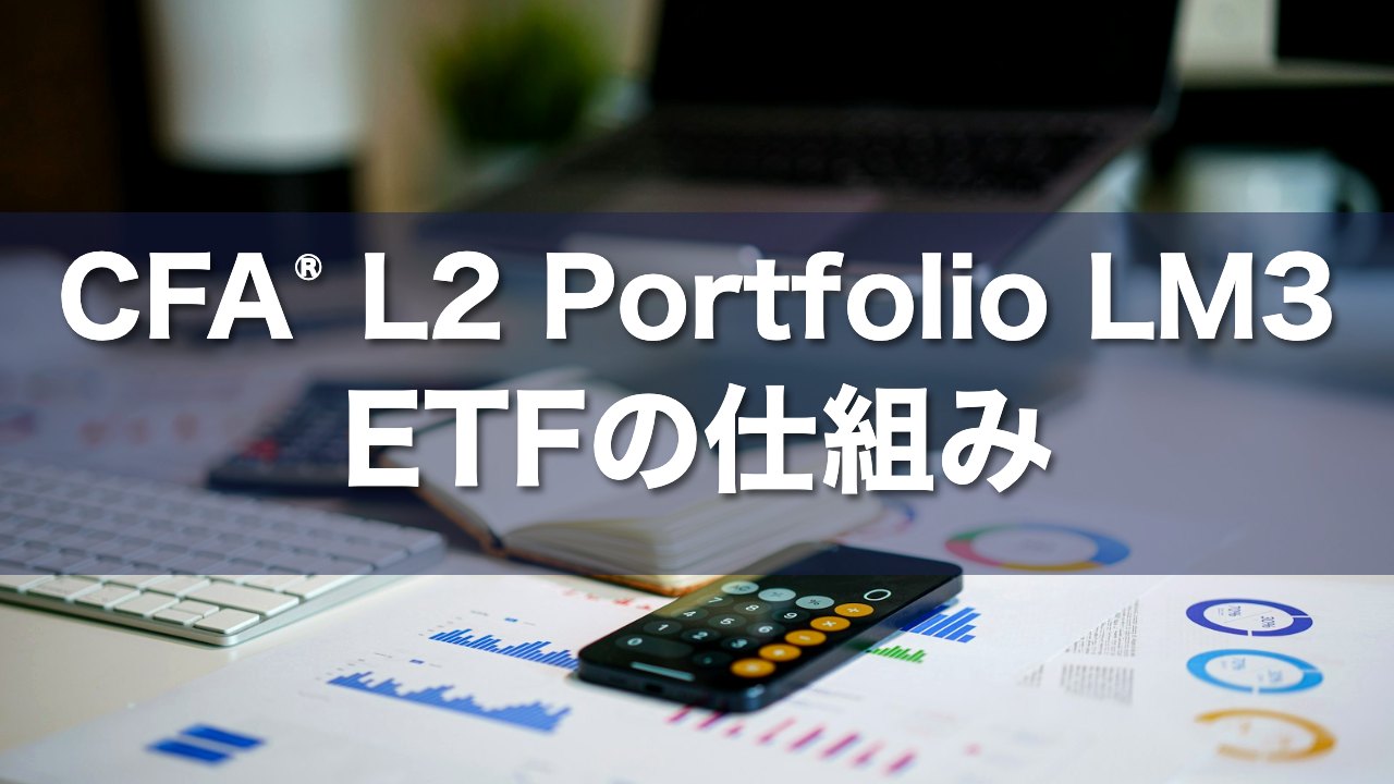 CFA L2 Portfolio LM3 ETFの仕組みの要点解説