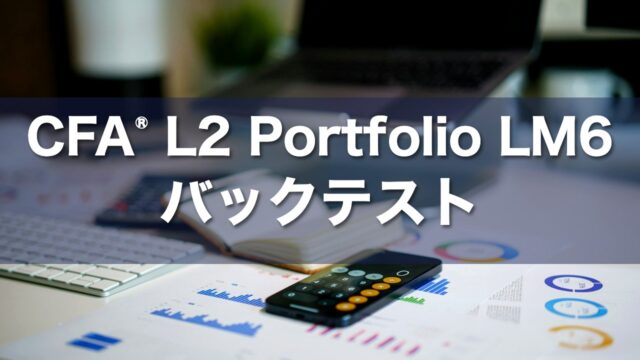 CFA L2 Portfolio LM6 バックテストの要点解説