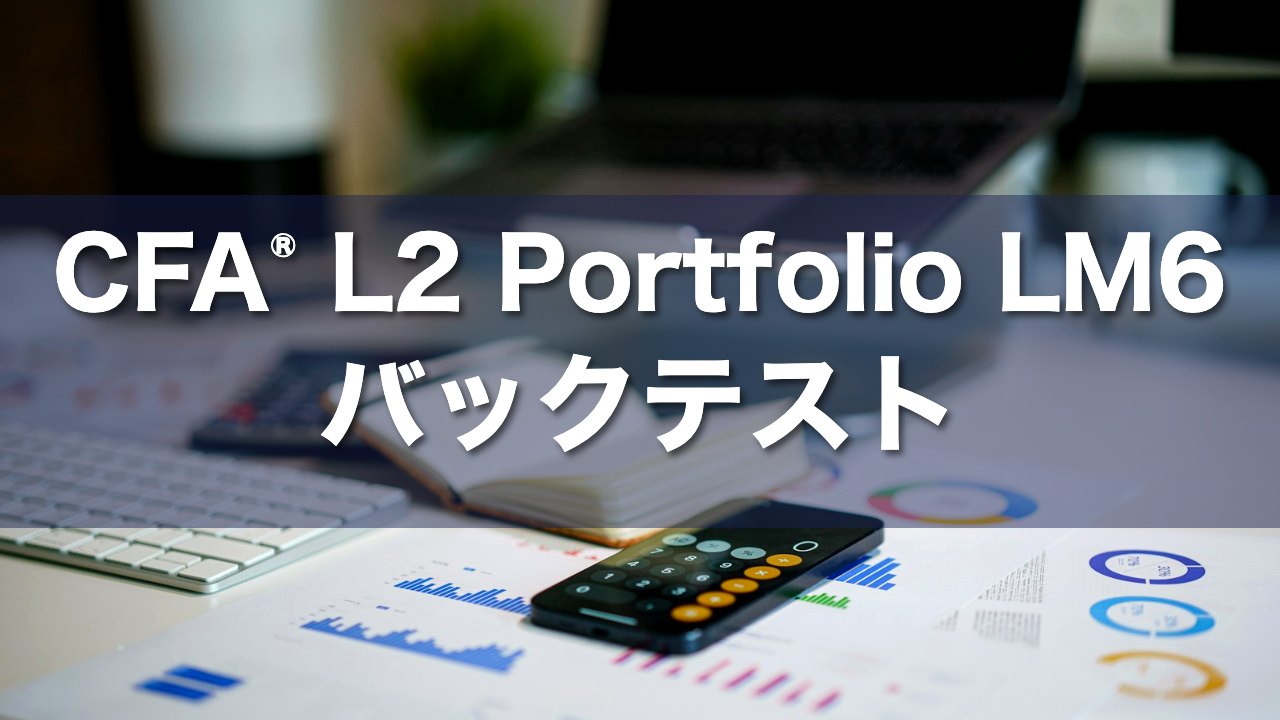 CFA L2 Portfolio LM6 バックテストの要点解説
