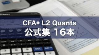 CFA® L2 Quants 公式集 16本
