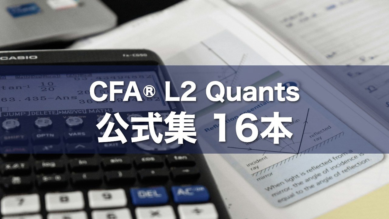CFA® L2 Quants 公式集 16本
